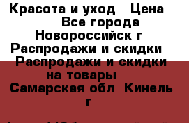 Красота и уход › Цена ­ 50 - Все города, Новороссийск г. Распродажи и скидки » Распродажи и скидки на товары   . Самарская обл.,Кинель г.